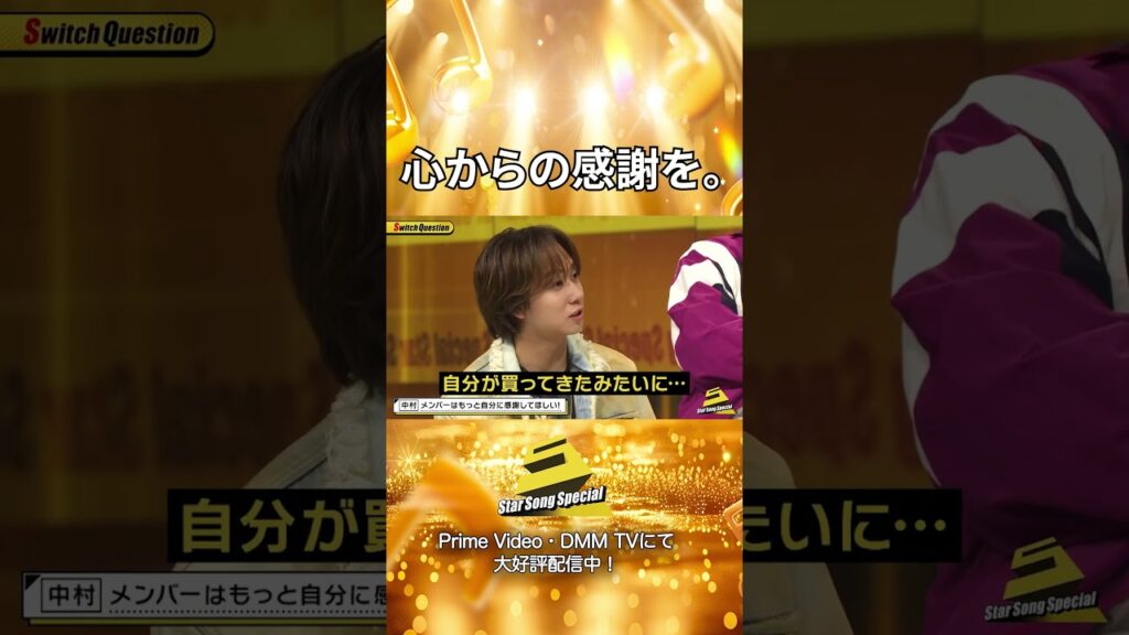 【#StarSongSpecial 】#スタソン ✄  ･･･みんなの為に🧻🧻🧻･･･✄  Prime Video・DMM TVにて配信中❕