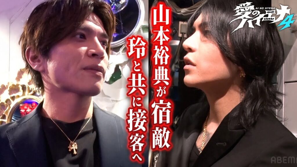 山本裕典が宿敵 玲と共に接客へ!店舗改革のラストチャンスを掴むことは出来るのか…!【新シーズン配信中!】|#愛のハイエナ 山本裕典が宿敵 玲と共に接客へ!店舗改革のラストチャンスを掴むことは出来るのか…!【新シーズン配信中!】|#愛のハイエナ