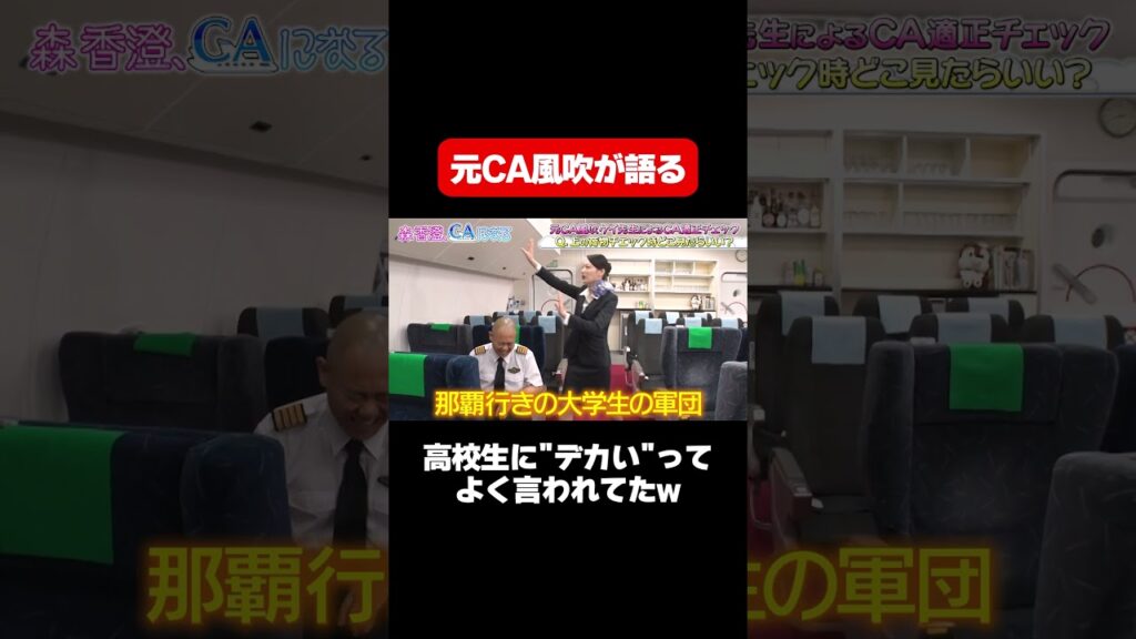 【“デカい”ってよく言われてた】元CA風吹ケイが語る！那覇行きの大学生には気をつけろ/ #森香澄の全部嘘テレビ #森香澄 #ナダル #コロコロチキチキペッパーズ #風吹ケイ #CA #shorts