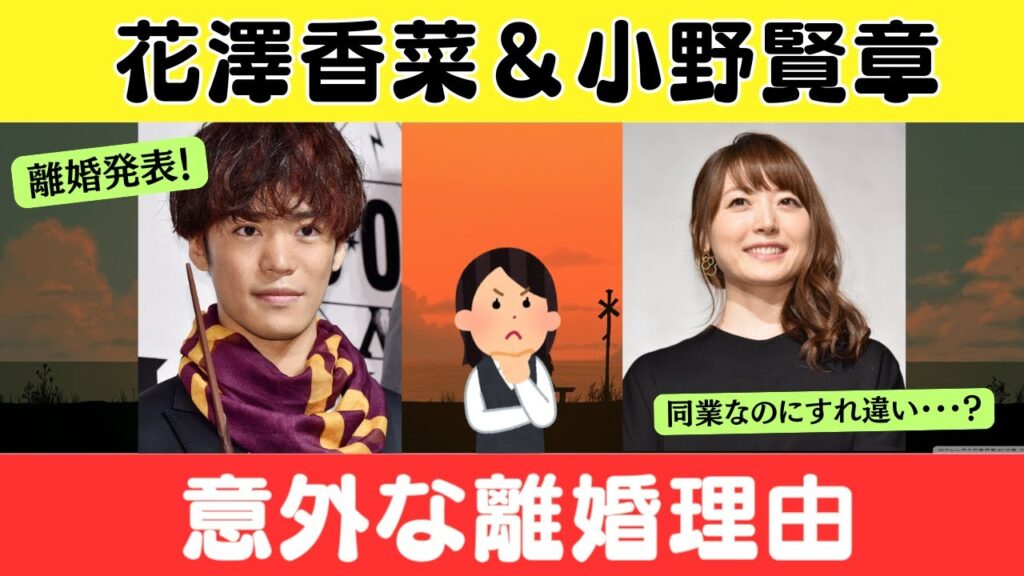 【離婚発表】花澤香菜＆小野賢章 同業なのにすれ違い…意外な理由とは？