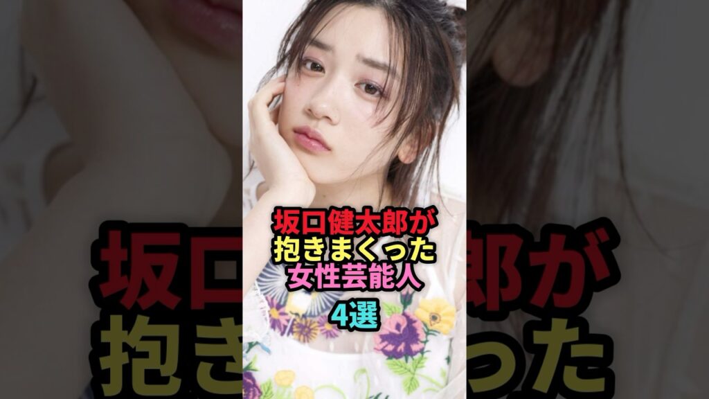 坂口健太郎が抱きまくった女性芸能人4選 #shorts #芸能人 #芸能 #雑学 #ランキング #永野芽郁 #波瑠 #miwa #高畑充希