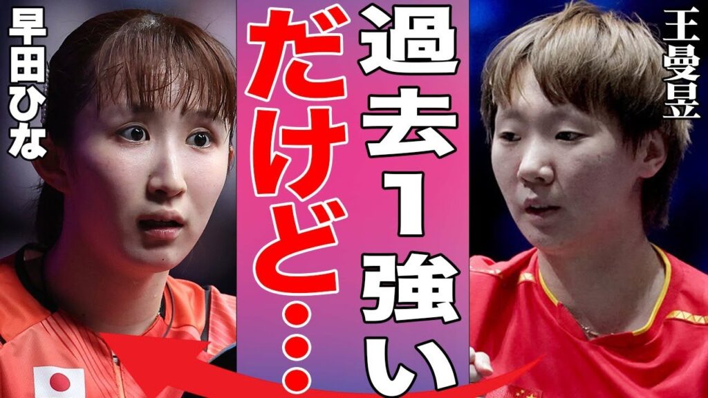 【女子卓球】早田ひなを下した王曼昱が述べた素直な一言に騒然…8強すらなれなかった早田ひなの現在地とは…【WTTマカオ】 【女子卓球】早田ひなを下した王曼昱が述べた素直な一言に騒然…8強すらなれなかった早田ひなの現在地とは…【WTTマカオ】
