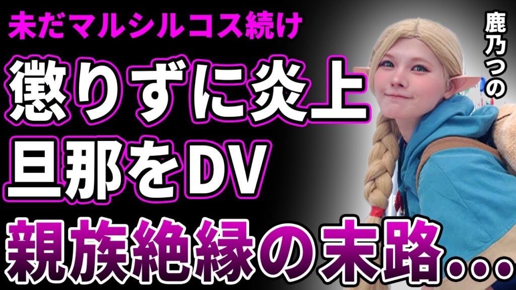 【衝撃】鹿乃つのが因習村に逆らい懲りずに万博コスプレ…なぜか本人ブチギレ激怒の原罪に驚愕!コレコレ配信で旦那正体やDV・親族絶縁の闇…オフ会で個人情報抜き取り…コスプレ界追放の実態に言葉を失う! 【衝撃】鹿乃つのが因習村に逆らい懲りずに万博コスプレ…なぜか本人ブチギレ激怒の原罪に驚愕!コレコレ配信で旦那正体やDV・親族絶縁の闇…オフ会で個人情報抜き取り…コスプレ界追放の実態に言葉を失う!