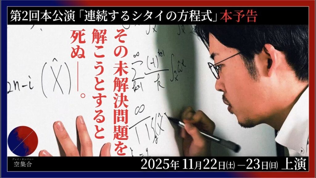 【本予告】連続するシタイの方程式 | プレイカンパニー空集合 第2回本公演 【本予告】連続するシタイの方程式 | プレイカンパニー空集合 第2回本公演