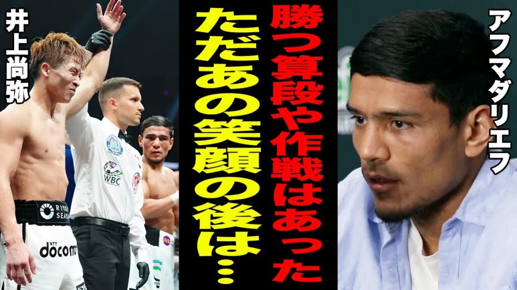 【海外の反応】井上尚弥の恐怖を体感した"アフマダリエフ"が判定負け後の会見で漏らした本音がヤバい！『作戦はあったが...』ボディを攻められ続けた挑戦者が笑顔のモンスターを体感した末路が…【ボクシング】