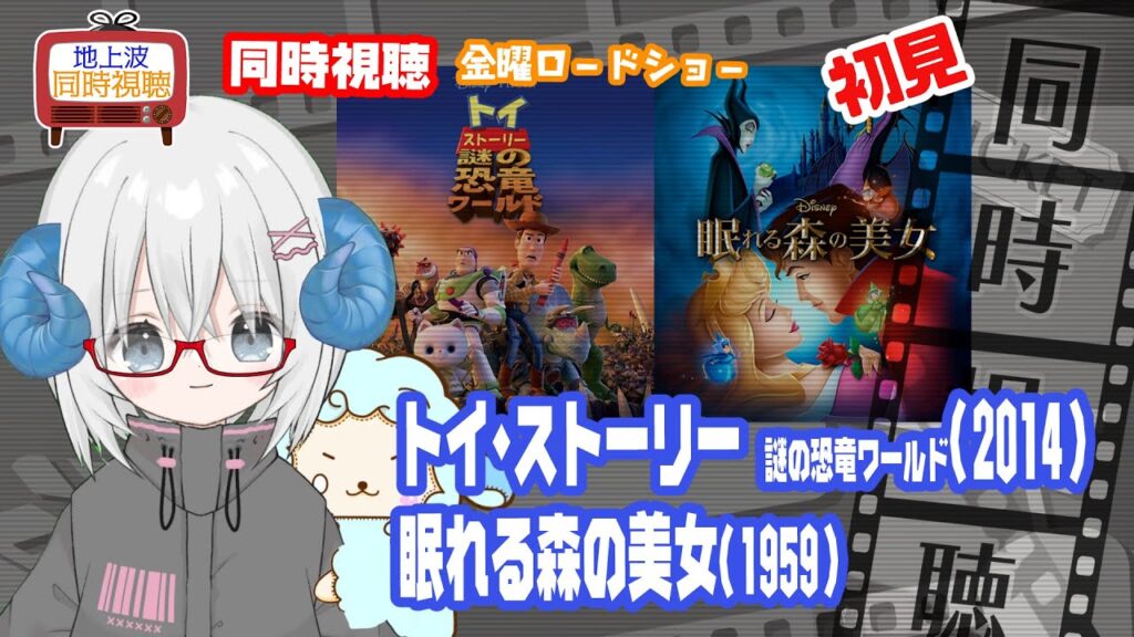 同時視聴 「トイ・ストーリー 謎の恐竜ワールド（2014）」＋「眠れる森の美女」（1959）◆ピクサー、ディズニー◆初見◆金曜ロードショー◆2025.09.12◆《矢木めーこ／映画・演劇Vtuber》