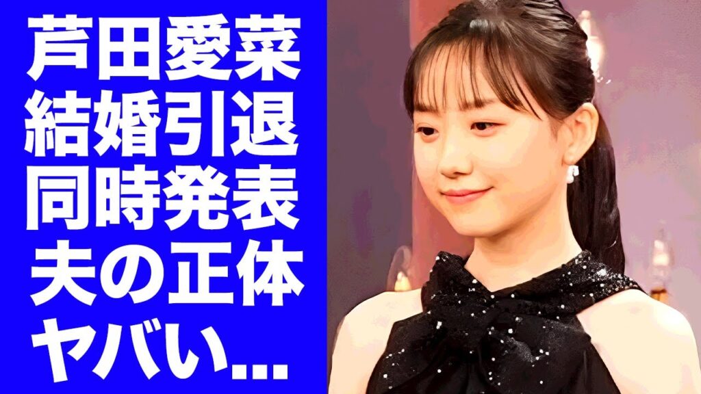 【驚愕】芦田愛菜が結婚と引退を同時に電撃発表する真相...夫の正体が"人気俳優"だった衝撃の馴れ初めに言葉を失う...『子役』から活躍した女優の処女を奪った人物...現在の耳を疑う年収がヤバい...