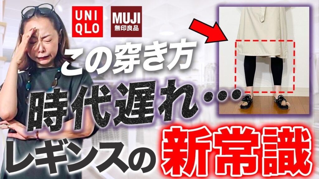 まだこの穿き方してるの?時代遅れな合わせ方は老け見え確定です。2025秋の最旬レギンスコーデ#ユニクロ #ワンピース #レギンス #40代コーデ #50代コーデ まだこの穿き方してるの?時代遅れな合わせ方は老け見え確定です。2025秋の最旬レギンスコーデ#ユニクロ #ワンピース #レギンス #40代コーデ #50代コーデ