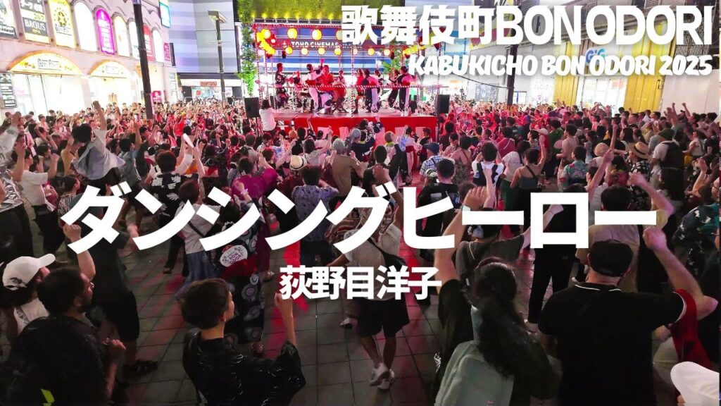 【歌舞伎町 BON ODORI 2025】「ダンシングヒーロー」荻野目洋子 / 盆踊り 新宿トー横 鳳蝶美成 Kabukicho BON ODORI