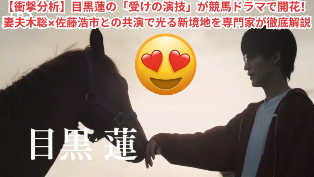 【衝撃分析】目黒蓮の「受けの演技」が競馬ドラマで開花!妻夫木聡×佐藤浩市との共演で光る新境地を専門家が徹底解説 #目黒蓮 【衝撃分析】目黒蓮の「受けの演技」が競馬ドラマで開花!妻夫木聡×佐藤浩市との共演で光る新境地を専門家が徹底解説 #目黒蓮