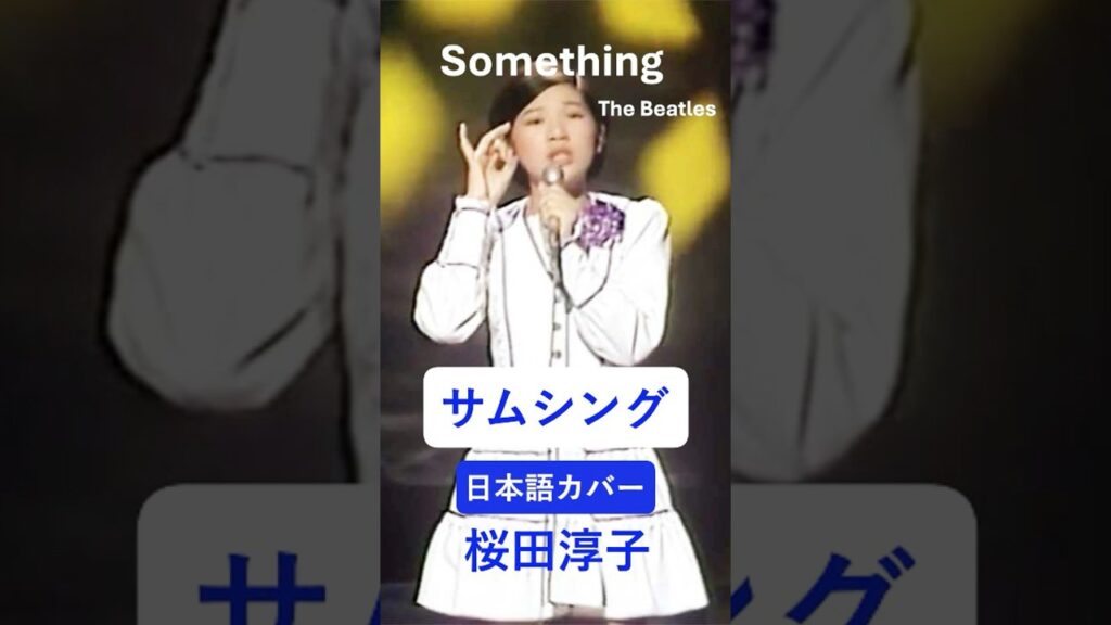 サムシング 日本語カバー #shorts  #beatles  #桜田淳子 #日本語カバー #昭和のアイドル
