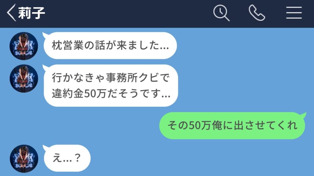 【LINE】推しのアイドルを枕営業から救うために50万円支払った42歳会社員【長編】【LINEドラマ】