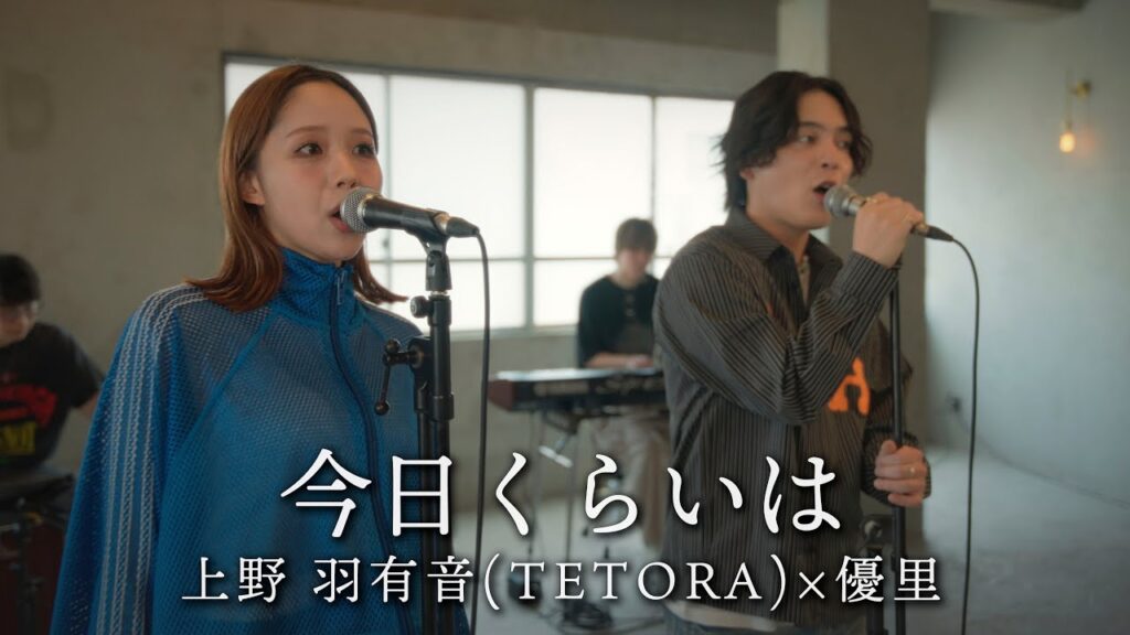 『今日くらいは』acoustic ver. 優里 × 上野 羽有音(TETORA) 『今日くらいは』acoustic ver. 優里 × 上野 羽有音(TETORA)