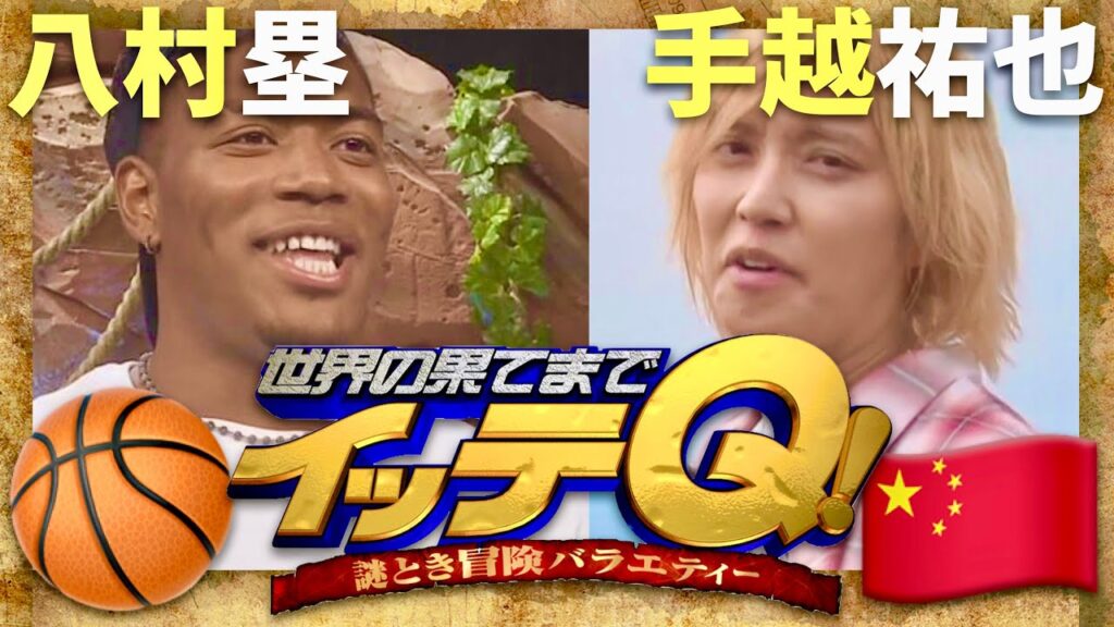 イッテQ【9月14日放送/八村塁/手越祐也】