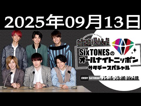 SixTONESのオールナイトニッポンサタデースペシャル 2025.09.13