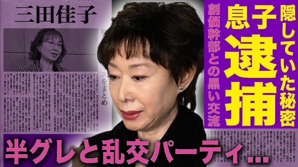【衝撃】三田佳子の婚外子逮捕隠蔽!血統への執着と不倫男との野望…創価学会&暴力団の闇とは? 【衝撃】三田佳子の婚外子逮捕隠蔽!血統への執着と不倫男との野望…創価学会&暴力団の闇とは?