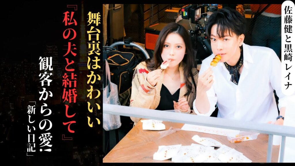 佐藤健 と黒崎レイナ Amazon Originalドラマ『私の夫と結婚して』の撮影裏で可愛さ全開！| 新しい日記