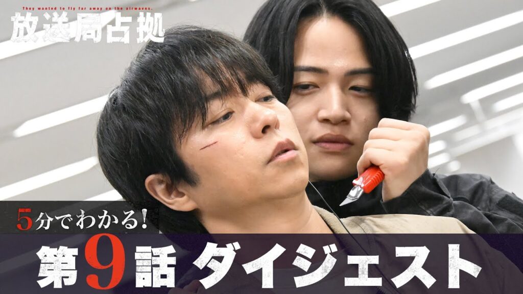 【放送局占拠】5分でわかる!第9話ダイジェスト/最終回9月20日(土)よる9時放送/主演:櫻井翔 【日テレドラマ公式】 【放送局占拠】5分でわかる!第9話ダイジェスト/最終回9月20日(土)よる9時放送/主演:櫻井翔 【日テレドラマ公式】