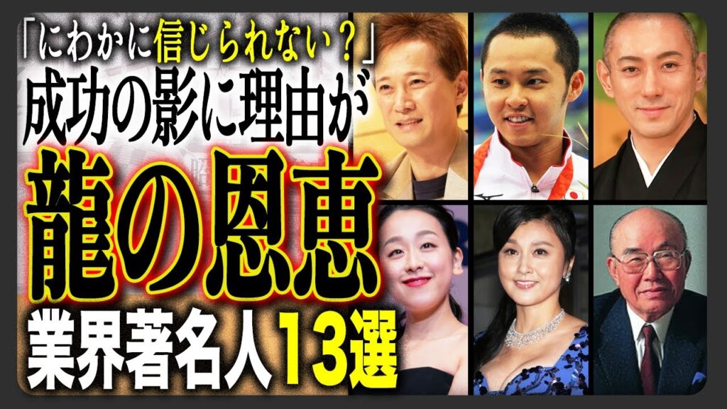 【衝撃】成功の裏にとんでもない力を秘めていた著名人13選！スピリチュアル？宿したのは龍神の力？そう言われている理由とは？