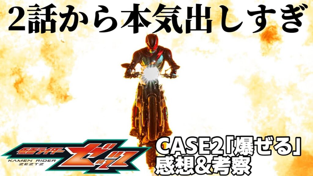 【仮面ライダーゼッツ】ねむはエージェント確定？バイクアクションが本気すぎる！CASE2「爆ぜる」感想＆考察　今井竜太郎 堀口真帆  三嶋健太 小貫莉奈 八木美樹 川平慈英 古川雄輝