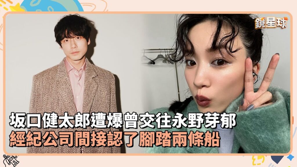 坂口健太郎遭爆曾交往永野芽郁 經紀公司間接認了腳踏兩條船|鏡速報 #鏡新聞 坂口健太郎遭爆曾交往永野芽郁 經紀公司間接認了腳踏兩條船|鏡速報 #鏡新聞