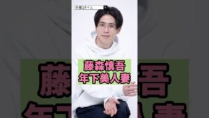 藤森慎吾の年下美人妻！