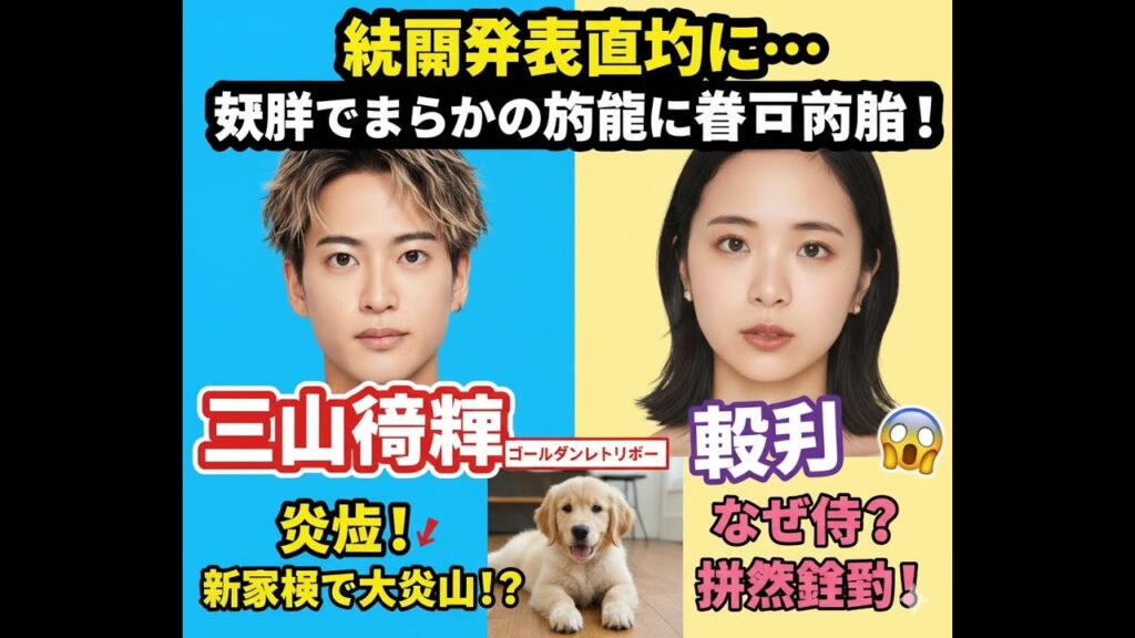 👉 「新しい家族」に批判殺到！？三山凌輝と趣里に飛び火…ファンも困惑の真相とは【炎上ニュース】