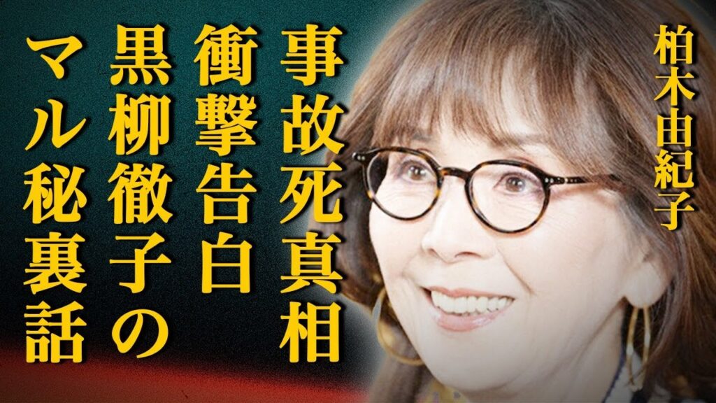 柏木由紀子が赤裸々に告白した夫・坂本九の”事故死”の真相に激震が走る…黒柳徹子に助けられたマル秘エピソードに涙が溢れて止まらない… 柏木由紀子が赤裸々に告白した夫・坂本九の"事故死"の真相に激震が走る…黒柳徹子に助けられたマル秘エピソードに涙が溢れて止まらない…