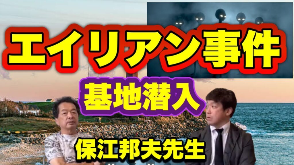 【実録】エイリアン事件があった米軍 モントーク岬秘密基地に潜入!!保江邦夫先生 【実録】エイリアン事件があった米軍 モントーク岬秘密基地に潜入!!保江邦夫先生