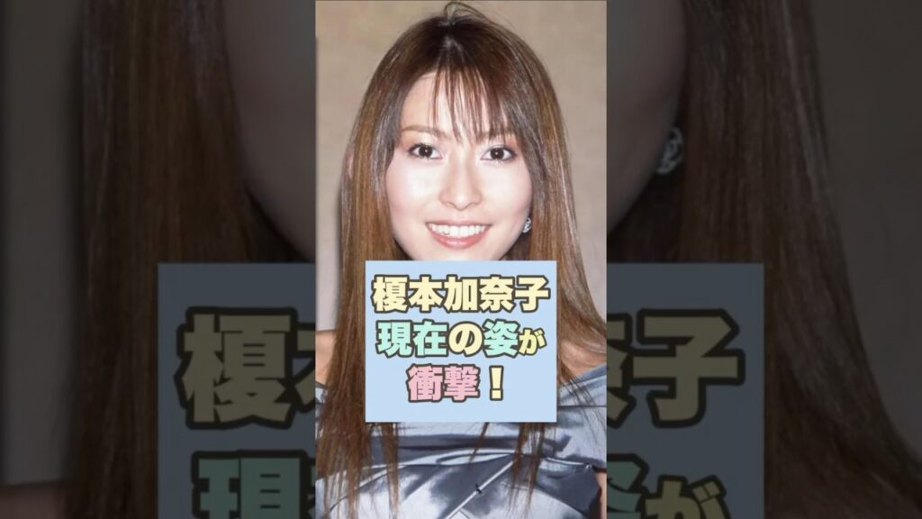 【マジか】榎本加奈子の現在の姿が衝撃！