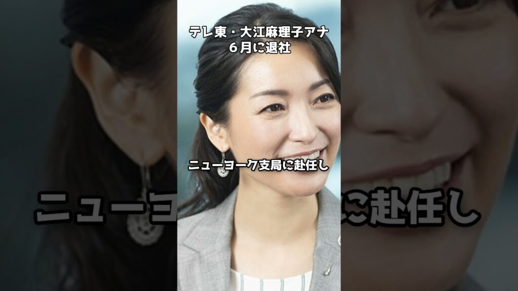 大江麻理子キャスター、6月末で退社へ #shorts #大江麻理子 #テレビ東京 #WBS #モヤさま #退社
