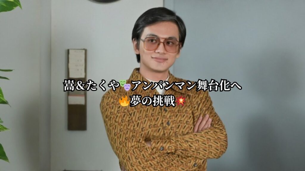 【注目】北村匠海“嵩”×大森元貴“たくや”が「怪傑アンパンマン」ミュージカル舞台化に挑戦！感動と笑いの展開＜来週のあんぱん＞