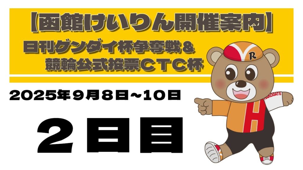 (2025/9/09) 日刊ゲンダイ杯争奪戦&競輪公式投票CTC杯 2日目|函館競輪 (2025/9/09) 日刊ゲンダイ杯争奪戦&競輪公式投票CTC杯 2日目|函館競輪