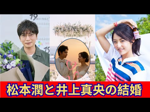 松本潤と井上真央の結婚前インタビュ