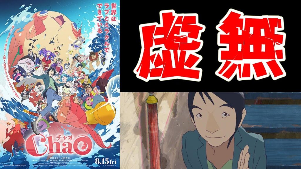 【映画レビュー】クソつまらなくて風邪ひいた映画『ChaO』を語る【酷評/ネタバレあり】 【映画レビュー】クソつまらなくて風邪ひいた映画『ChaO』を語る【酷評/ネタバレあり】