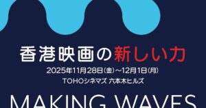 「香港映画祭2025 Making Waves」東京で開催、ルイス・クー「私立探偵」上映決定 - 映画ナタリー