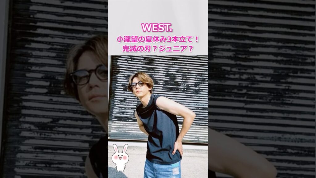 【小瀧望の夏休み何してた？】鬼滅の刃？ジュニア？ #west