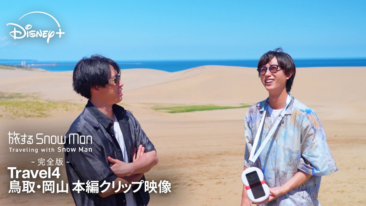 『旅する Snow Man / 完全版 - Traveling with Snow Man -』|Travel 4 鳥取・岡山|宮舘涼太・阿部 ...