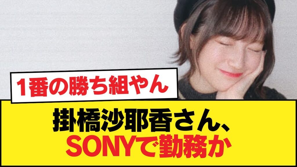 【速報】掛橋沙耶香さん、SONYで勤務か【乃木坂46】