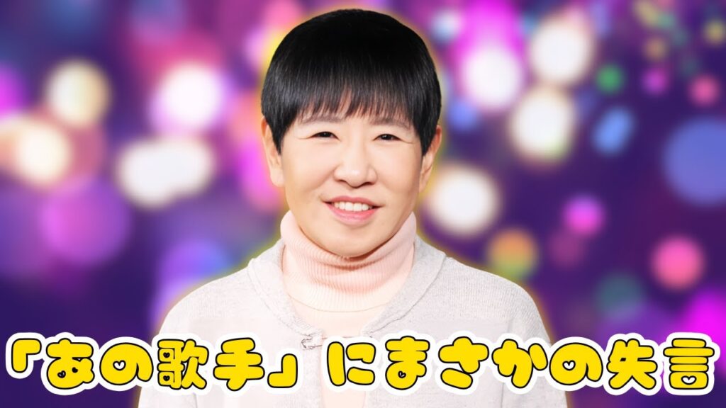 和田アキ子、浅田美代子への“失言”に批判殺到！炎上の真相に迫る