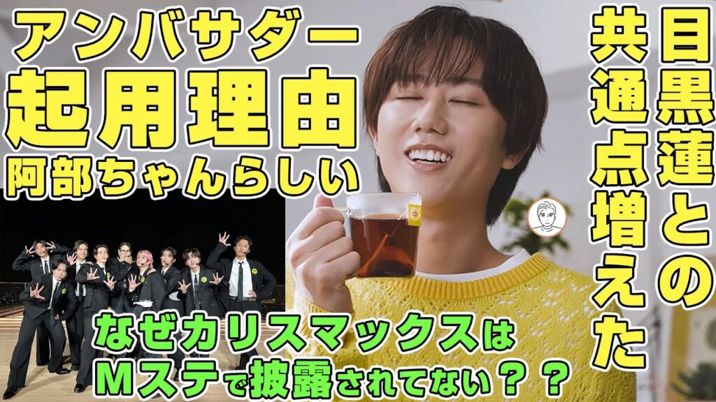 【新曲待ち】Snow Man阿部亮平のアンバサダー起用で目黒蓮との共通点が増えた