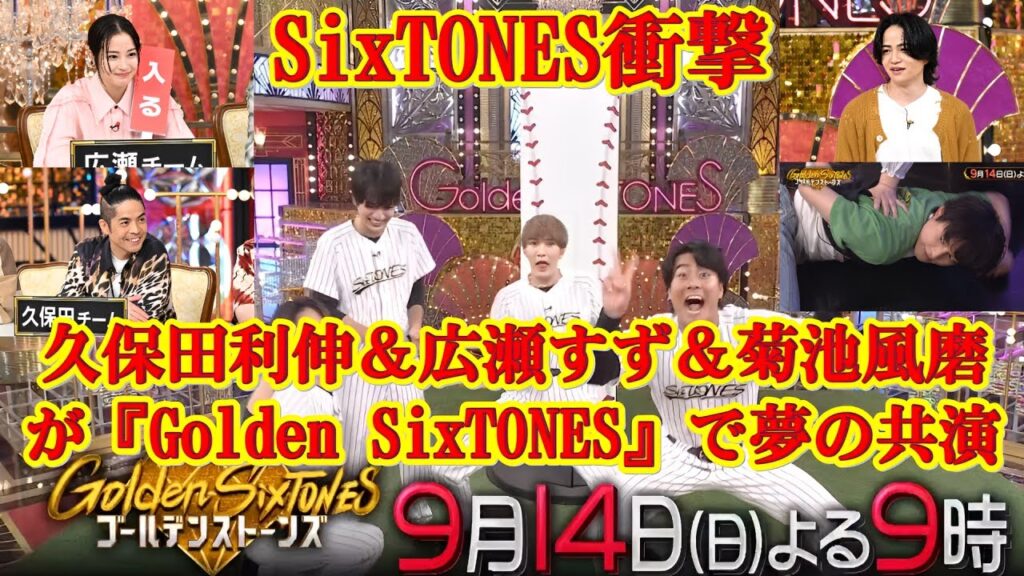【神回】SixTONES×久保田利伸×広瀬すず×菊池風磨!豪華すぎる異色トリオが新感覚ゲームで大暴走! 【神回】SixTONES×久保田利伸×広瀬すず×菊池風磨!豪華すぎる異色トリオが新感覚ゲームで大暴走!