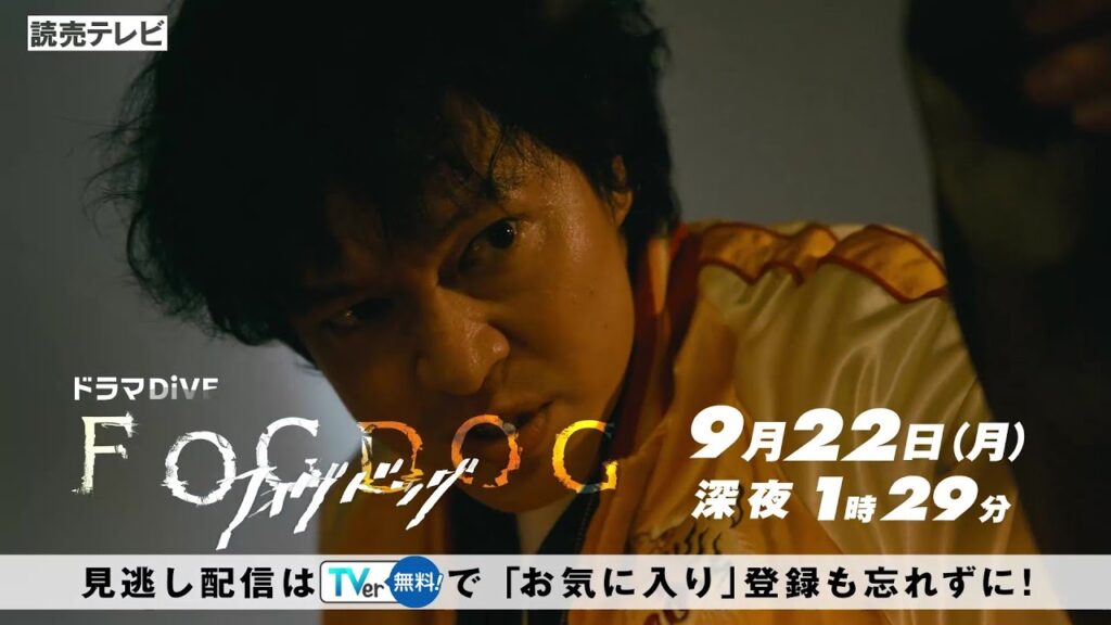 【平祐奈＆丸山隆平 W主演】最終回PR ドラマDiVE「FOGDOG（フォグドッグ）」
