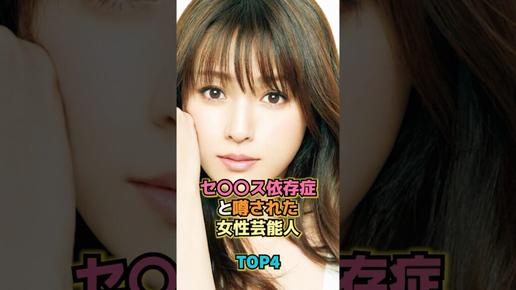 セ〇〇ス依存症と噂された女性芸能人TOP4 #女性芸能人