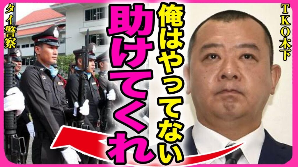 TKO木下がタイで逮捕!!後輩へのパワハラにより業界から追放された芸人が海外逃亡した先で警察沙汰に遭い緊急逮捕された裏側に驚きを隠せない…!『助けてくれ』獄中で語った謝罪内容に言葉を失う…! TKO木下がタイで逮捕!!後輩へのパワハラにより業界から追放された芸人が海外逃亡した先で警察沙汰に遭い緊急逮捕された裏側に驚きを隠せない...!『助けてくれ』獄中で語った謝罪内容に言葉を失う...!
