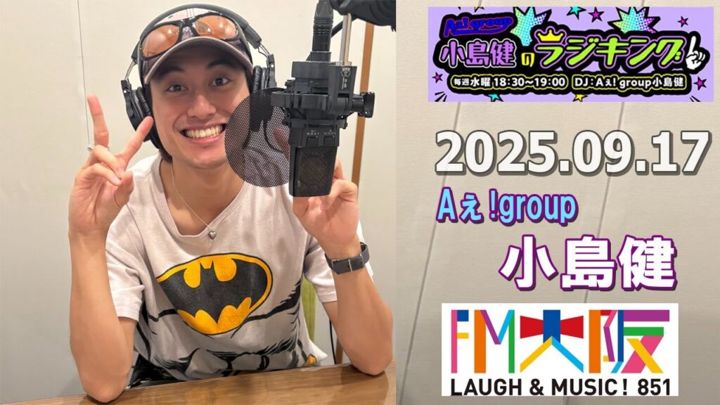 Aぇ! group小島健のラジキング   2025.9.17