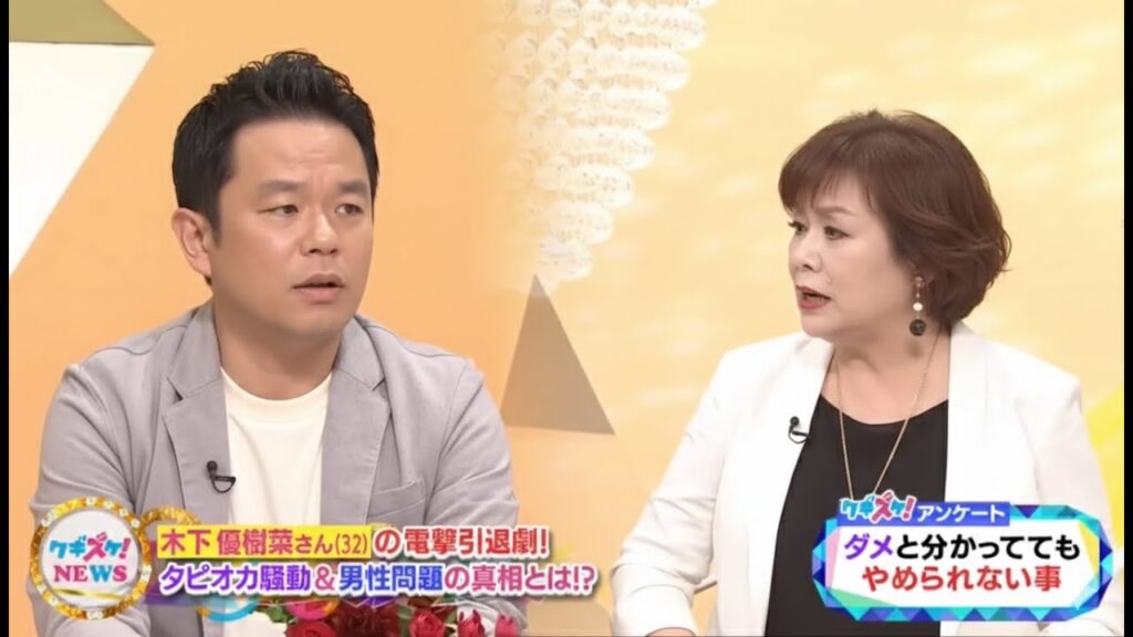 上沼・高田のクギズケ！【急展開！木下優樹菜が活動再開宣言も突如引退！▼木下優樹菜さん(32)の電撃引退劇! タピオカ騒動&男性問題の真相とは!?】2025.9.15