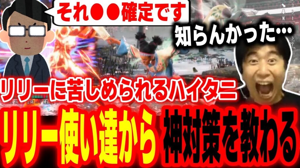 【スト6】そんな対策があったのか!?リリー使いたちからリリー戦の神対策を教えてもらい感動するハイタニ【SF6 ストリートファイター6】 【スト6】そんな対策があったのか!?リリー使いたちからリリー戦の神対策を教えてもらい感動するハイタニ【SF6 ストリートファイター6】
