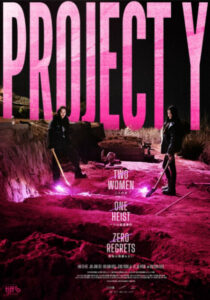 ハン・ソヒ ＆ チョン・ジョンソ主演 映画『PROJECT Y』日韓同時期公開が決定!2026年1/23(金)日本公開!ティザー予告＆ビジュアル解禁!