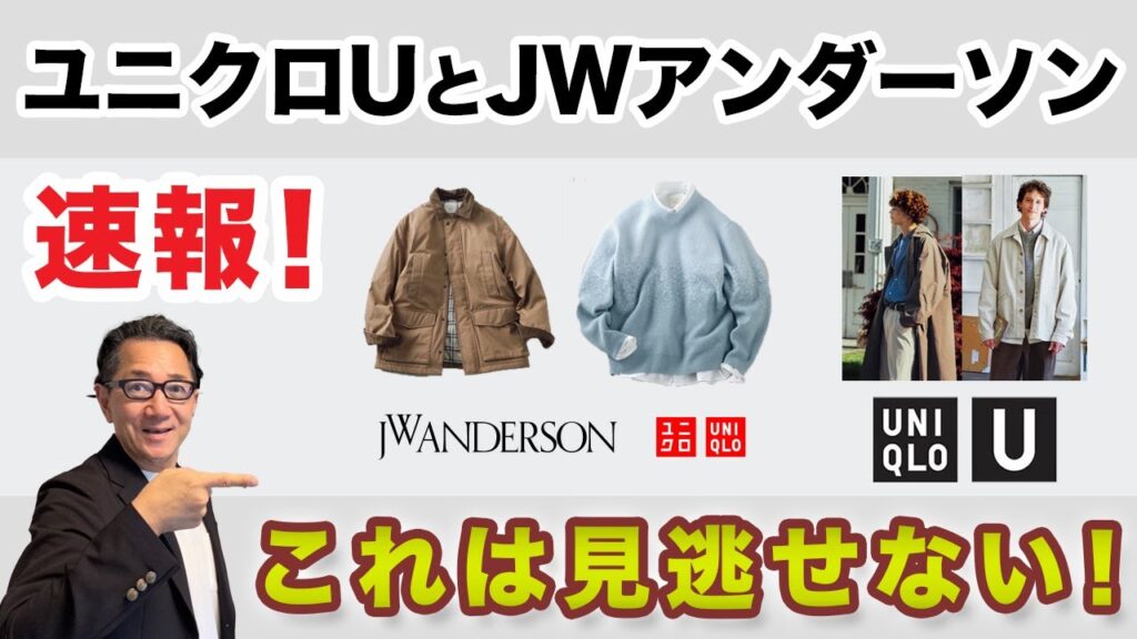 【速報❗️ユニクロUとJWアンダーソンコラボ‼️】Life Wear magazine情報！2025秋冬やっぱり良さそう！40・50・60代メンズファッション。Chu Chu DANSHI。林トモヒコ